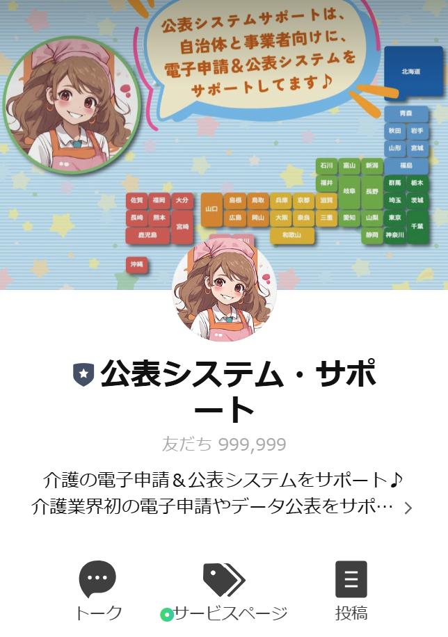 LINE公式アカウント　プロフィール